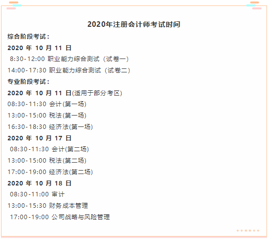 山西省2020年注冊(cè)會(huì)計(jì)師考試時(shí)間你了解嗎？