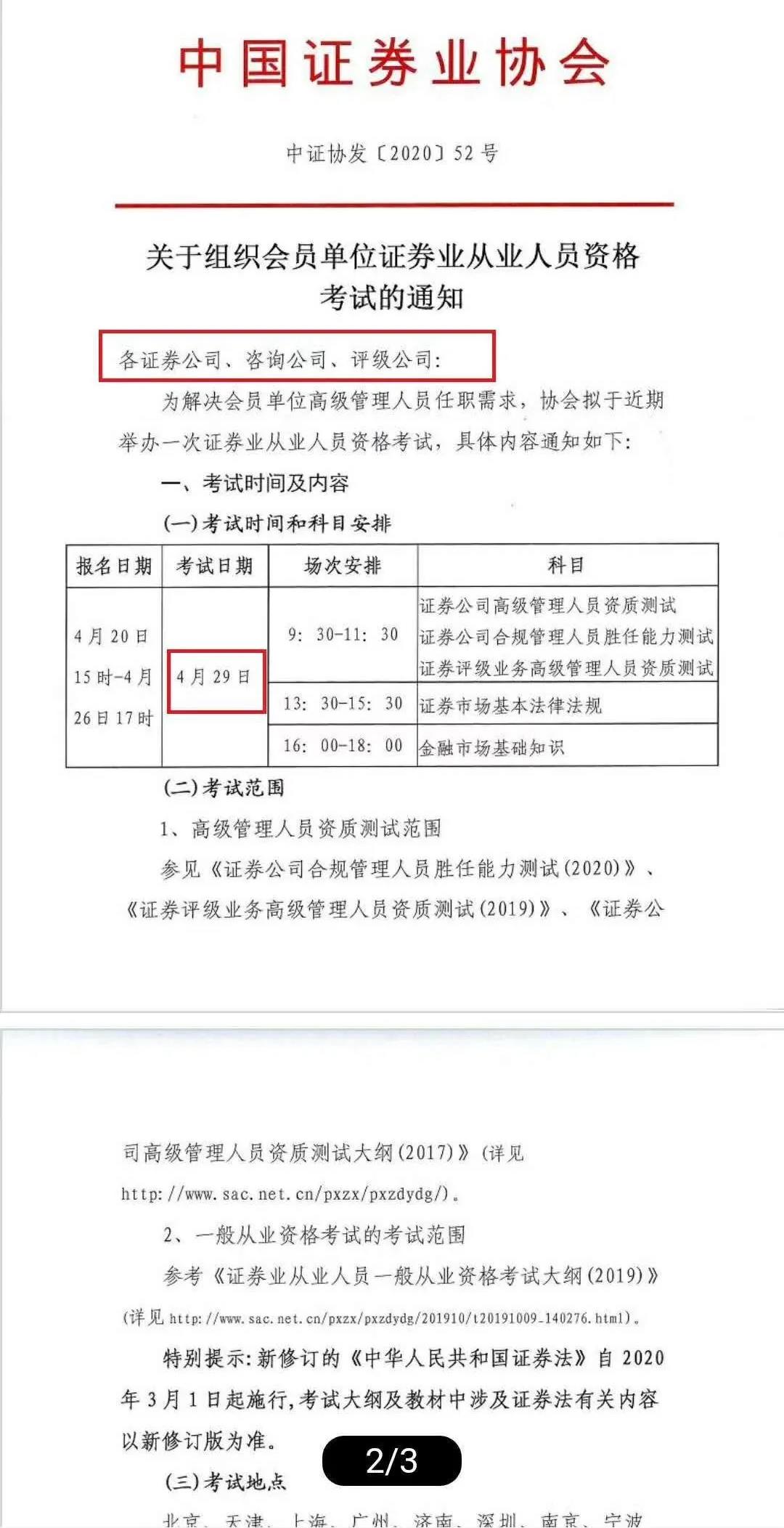 2020年第一場證券從業(yè)資格考試4月29日開考是真的嗎？