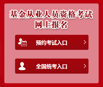 2020年基金從業(yè)資格報(bào)名官網(wǎng)