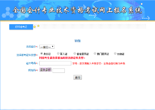 初級會計考試考試網(wǎng)上報名系統(tǒng)