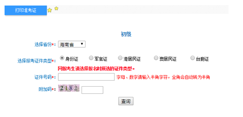 初級會計考試 準(zhǔn)考證打印入口界面