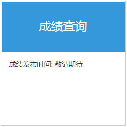 2020年8月基金從業(yè)資格考試成績查詢