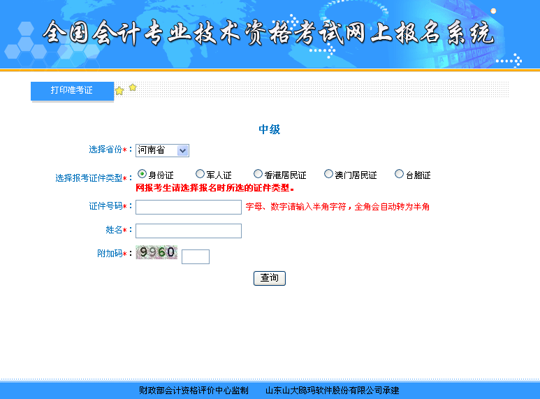中級(jí)會(huì)計(jì)職稱準(zhǔn)考證打印入口