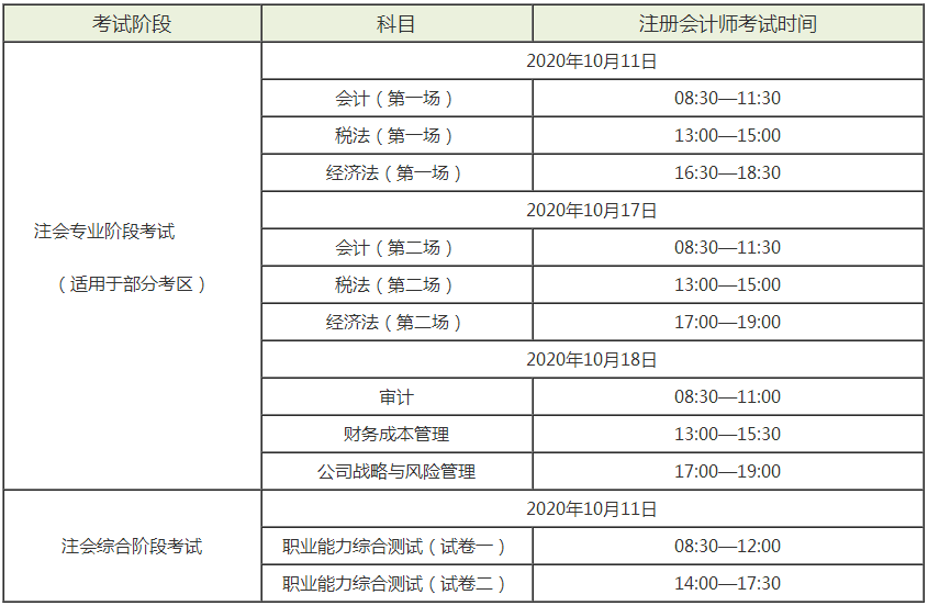 注會專業(yè)階段考試時間