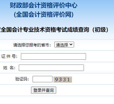 2020年初級會計職稱考試成績查詢入口