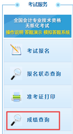 初級(jí)會(huì)計(jì)考試成績(jī)查詢流程