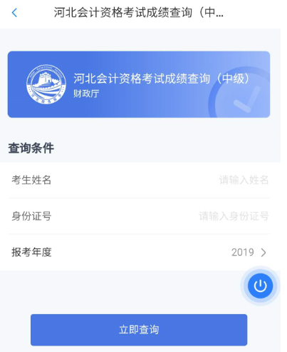 2020年河北省中級會計職稱考試成績查詢?nèi)肟冢杭綍r辦app