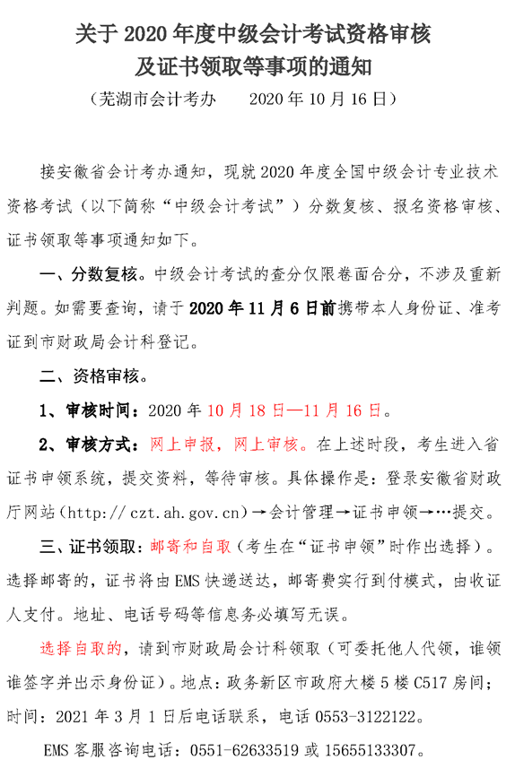 2020安徽蕪湖中級(jí)會(huì)計(jì)審核方式