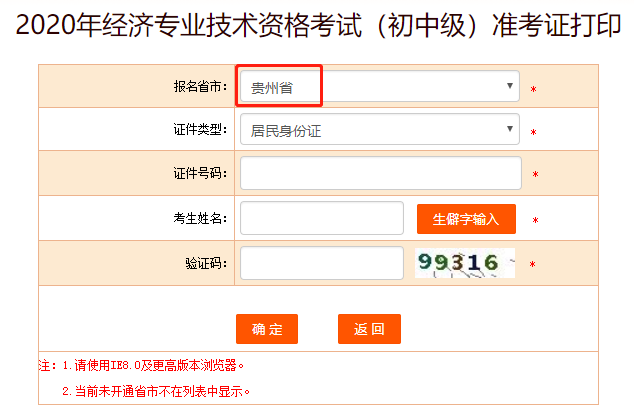 中國人事考試網(wǎng)：2020貴州中級經(jīng)濟師準(zhǔn)考證打印入口開通！