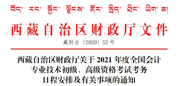 西藏2021年初級(jí)會(huì)計(jì)資格考試安排通知