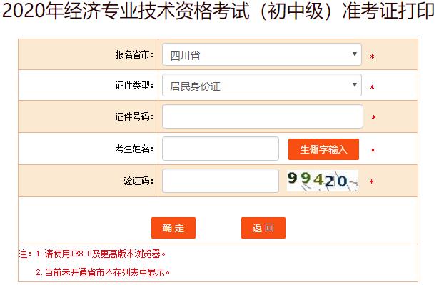 四川2020年初中級經(jīng)濟師考試準(zhǔn)考證打印