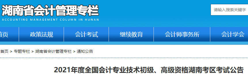 2021年湖南省初級會計(jì)職稱考試報(bào)名公告