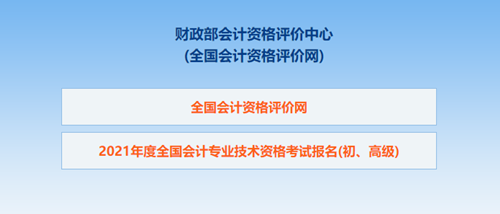 2021年初級(jí)會(huì)計(jì)考試 湖南報(bào)名信息表