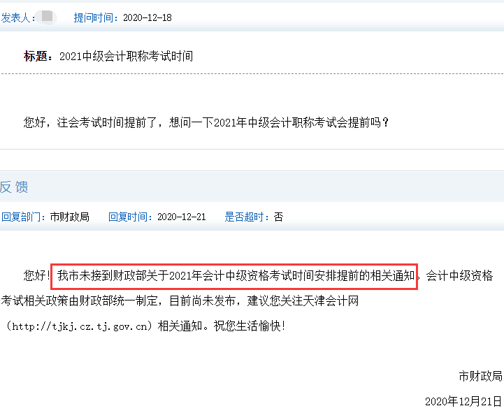 傳言2021年中級(jí)會(huì)計(jì)職稱考試時(shí)間提前?是真的嗎?
