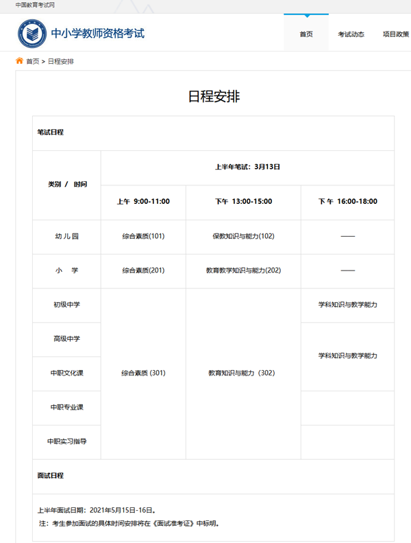 2021年上半年中小學(xué)教師資格考試日程安排