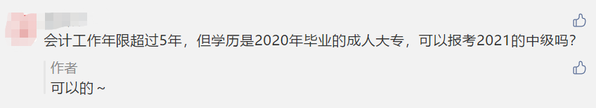 對不起！這些考生不夠“格”參加2021年中級考試！