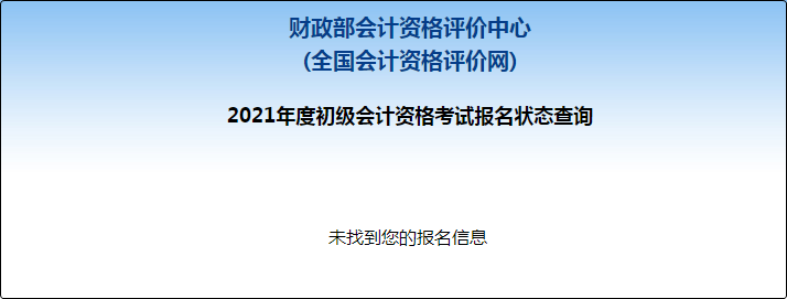 【財政部】2021年初級會計報名狀態(tài)查詢?nèi)肟谝验_通