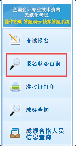 【財政部】2021年初級會計報名狀態(tài)查詢?nèi)肟谝验_通