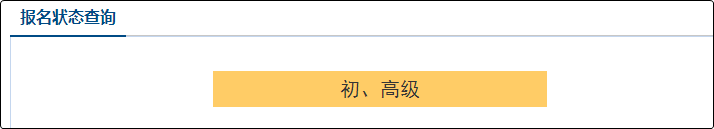 【財政部】2021年初級會計報名狀態(tài)查詢?nèi)肟谝验_通