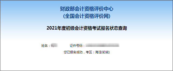 【財政部】2021年初級會計報名狀態(tài)查詢?nèi)肟谝验_通