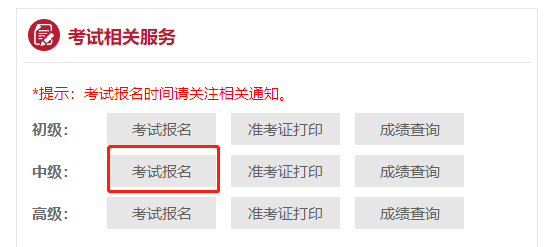 中級會計職稱考試 報名狀態(tài)查詢