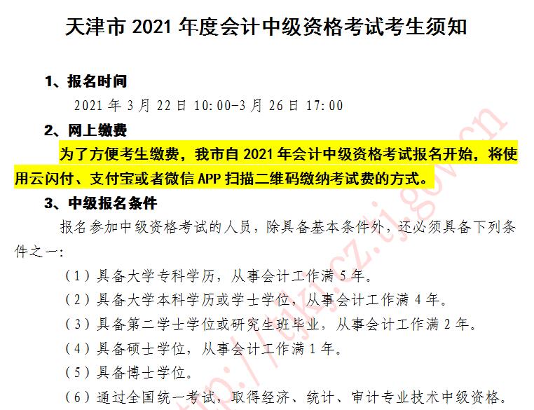 2021年天津中級(jí)會(huì)計(jì)職稱考試