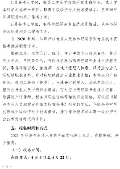 2021年海南初中級經(jīng)濟師考試報名時間