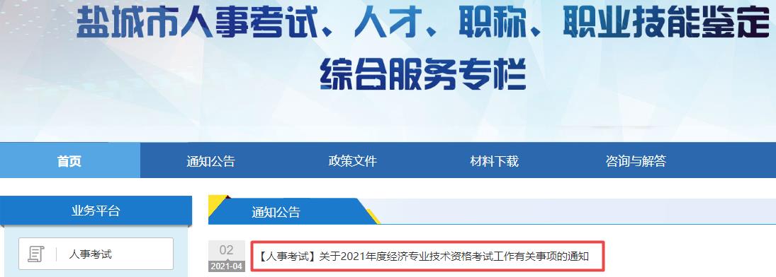 江蘇鹽城2021初中級經(jīng)濟(jì)師報(bào)名日期