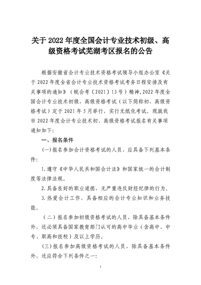 蕪湖2022年度全國會計專業(yè)技術(shù)初級、高級資格考試報名公告