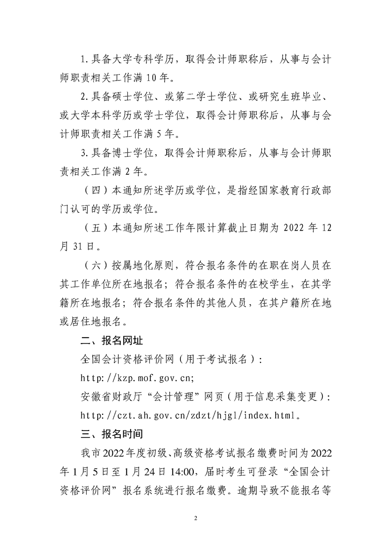 蕪湖2022年度全國會計專業(yè)技術(shù)初級、高級資格考試報名公告