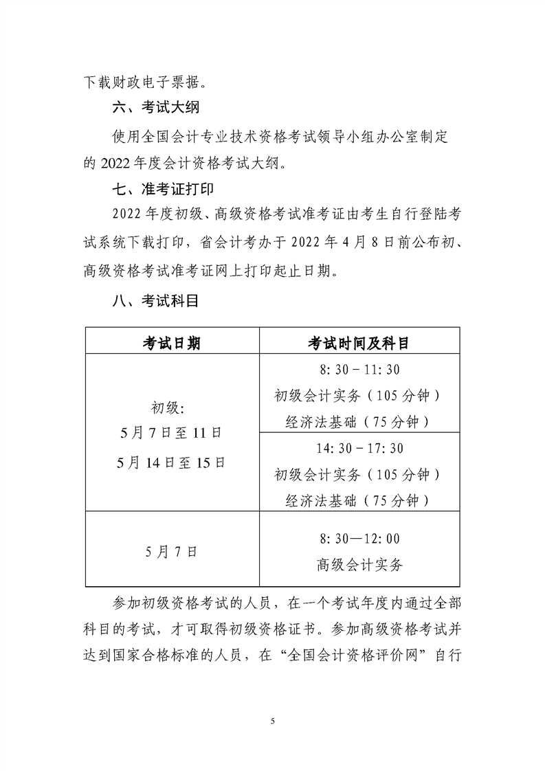 蕪湖2022年度全國會計專業(yè)技術(shù)初級、高級資格考試報名公告