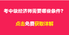 經(jīng)濟專業(yè)中級資格考試報名條件有哪些