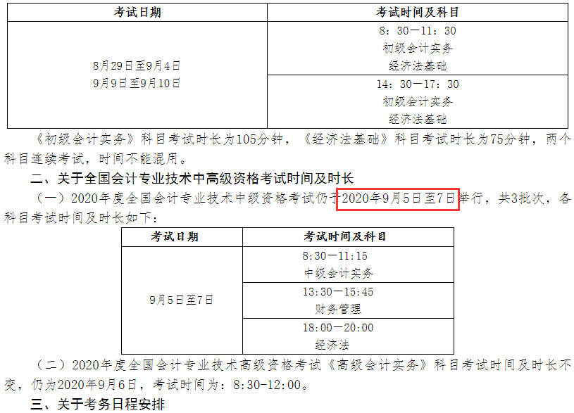 财政部：关于调整2020年度全国会计专业技术资格考试考务日程安排及有关事项的通知