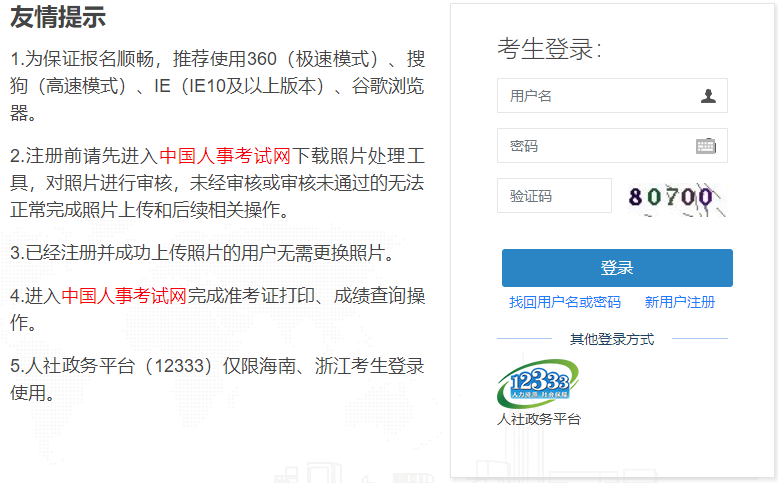 中国人事考试网登录