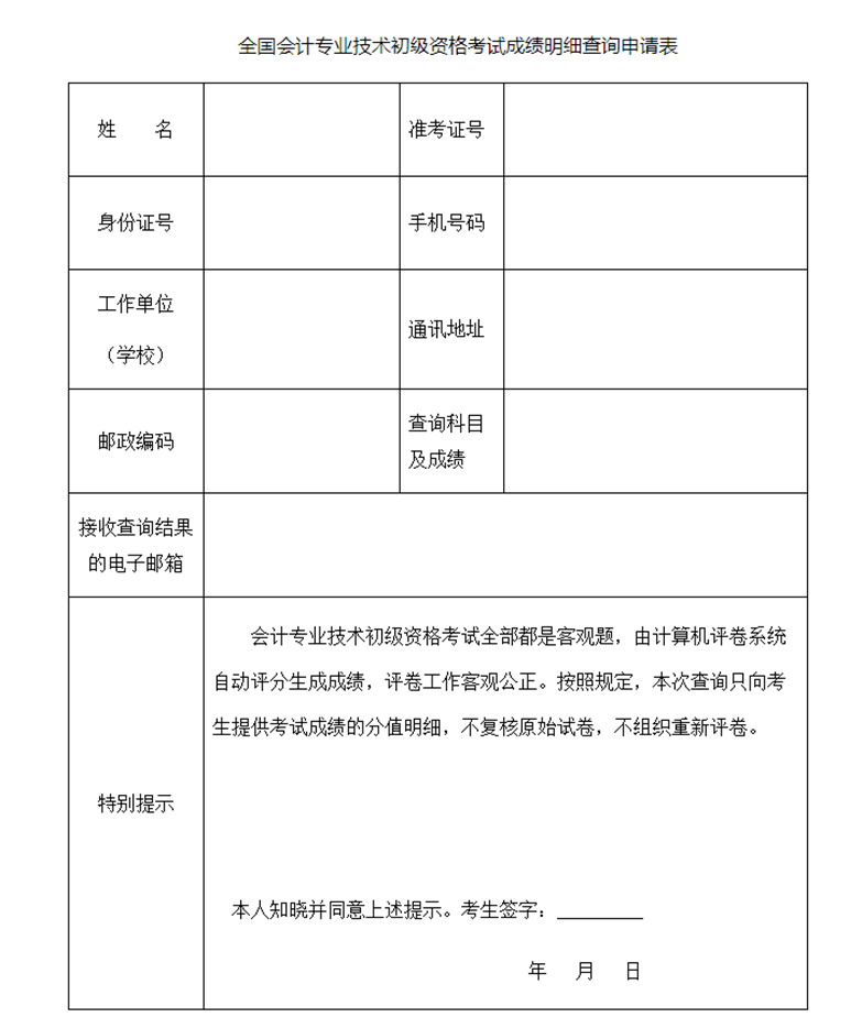 初级资格考试成绩明细查询申请表