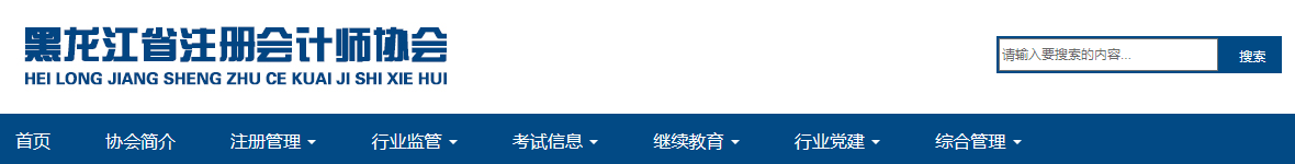 黑龙江省注册会计师协会
