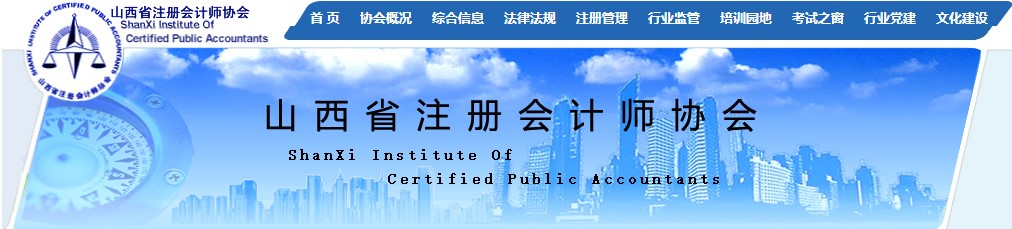 山西省注册会计师协会图片