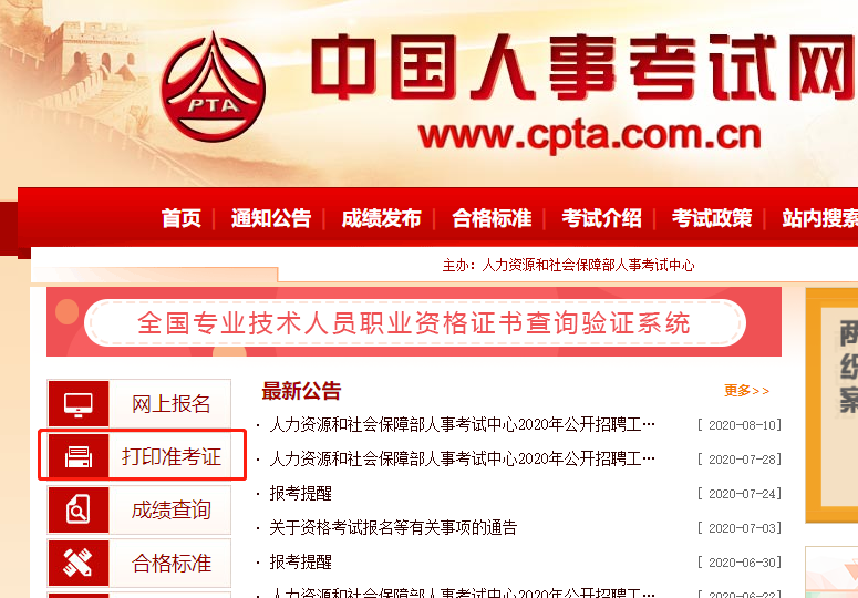 2020年中级经济师准考证查询打印网址为中国人事考试网