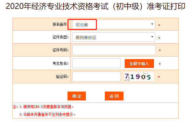 中国人事考试网2020年河北中级经济师准考证打印入口开通！