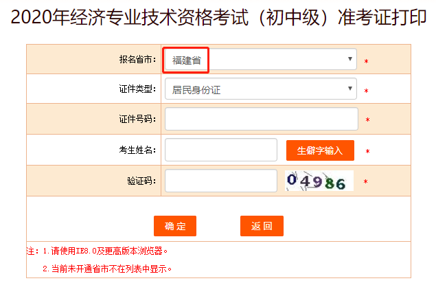 中国人事考试网2020福建中级经济师准考证打印入口开通！