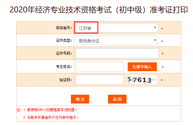 中国人事考试网：2020江苏中级经济师准考证打印入口开通！