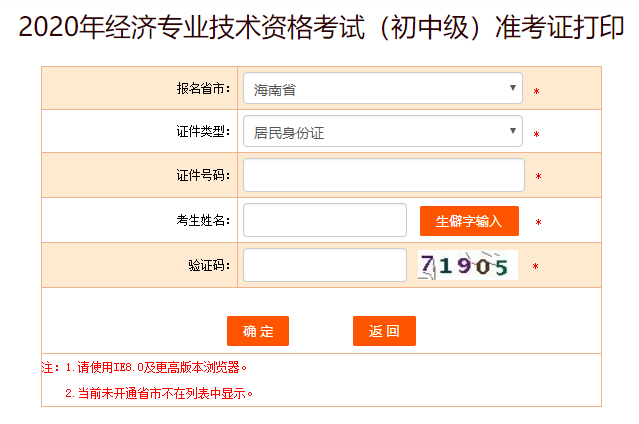 中国人事考试网2020年海南中级经济师准考证打印入口开通！