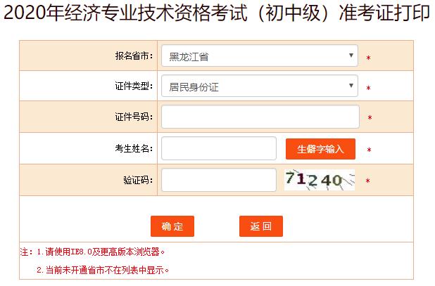 黑龙江初中级经济师准考证打印入口开放