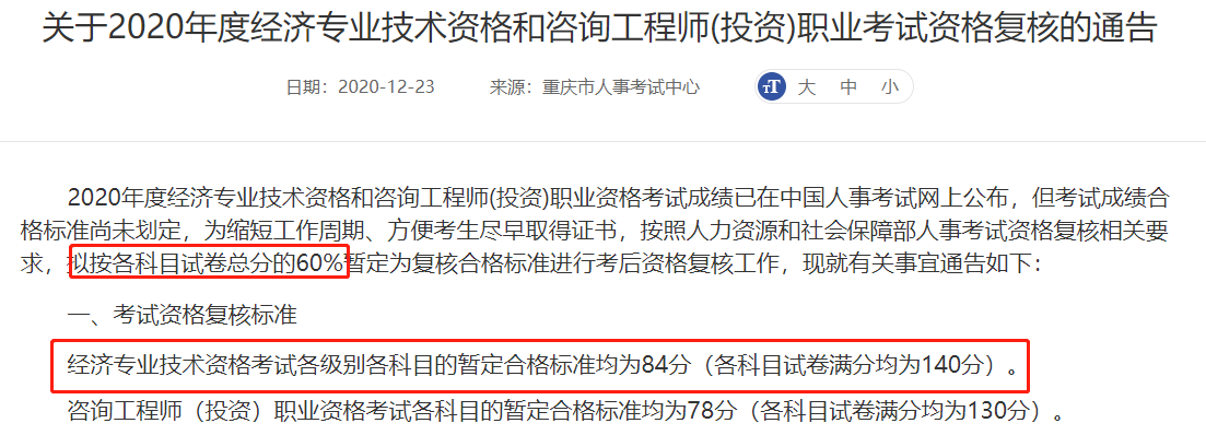 重庆人社局：2020中级经济师合格标准暂定均为84分