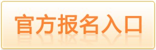 2020年教师资格证报名入口