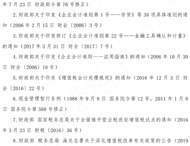 2021初级会计《会计实务》主要参考法规索引