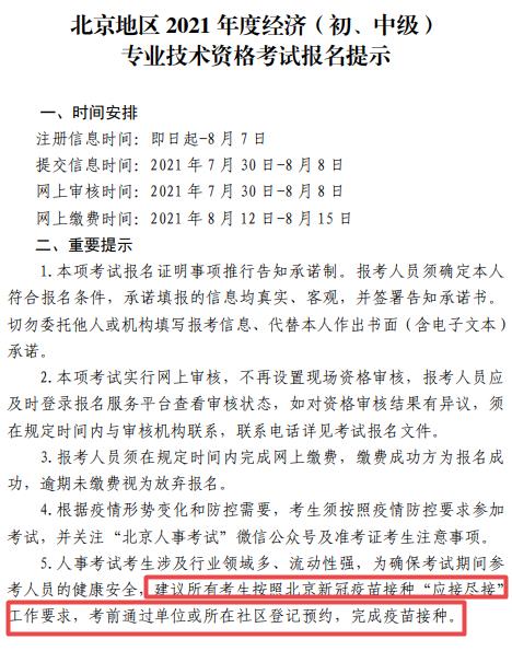 北京地区 2021 年度经济（初、中级）专业技术资格考试报名提示