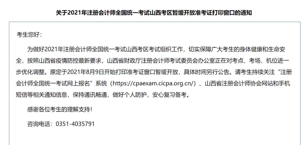 山西考区暂缓开放注会准考证打印窗口的通知