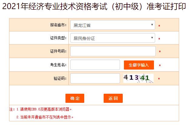 黑龙江2021初中级经济师准考证打印入口
