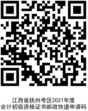 江西抚州考区2021年初级会计证书邮寄申请码